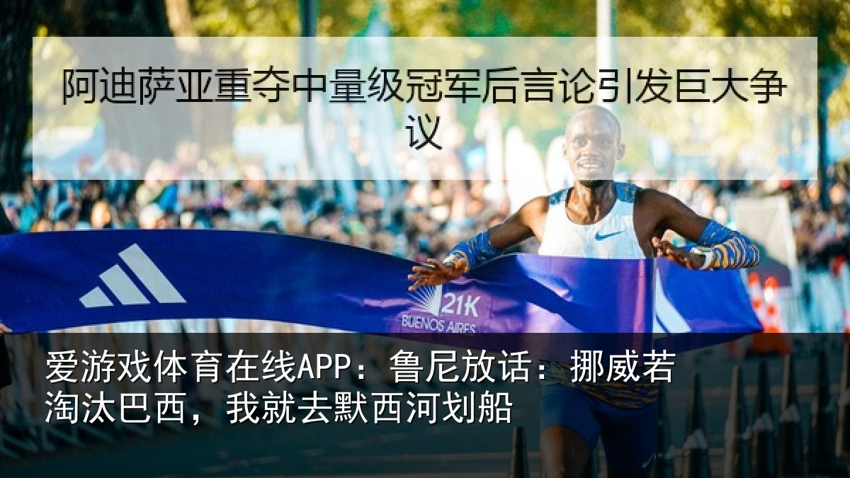 爱游戏体育在线APP：鲁尼放话：挪威若淘汰巴西，我就去默西河划船