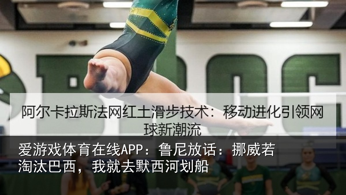 爱游戏体育在线APP：鲁尼放话：挪威若淘汰巴西，我就去默西河划船