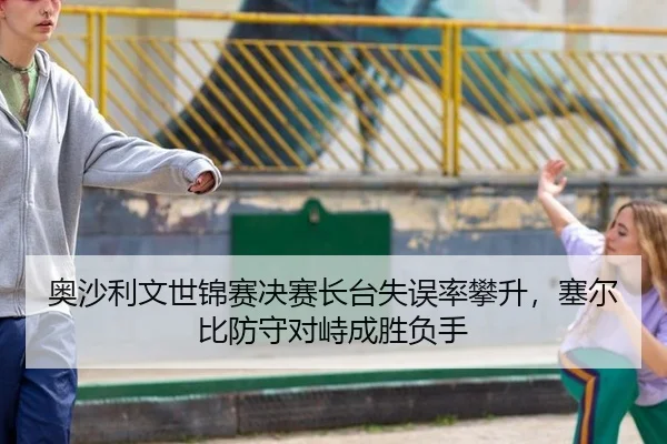 奥沙利文世锦赛决赛长台失误率攀升，塞尔比防守对峙成胜负手