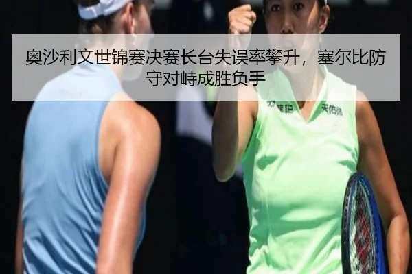 ao-sha-li-wen-shi-jin-sai-jue-sai-zhang-tai-shi-wu-lv-pan-sheng-sai-er-bi-fang-shou-dui-zhi-cheng-sheng-fu-shou-3-790.jpg