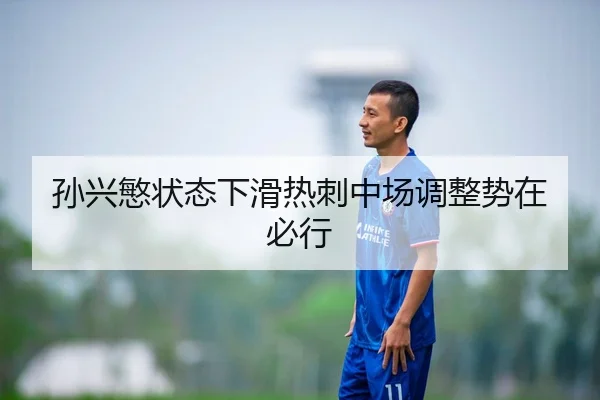 孙兴慜状态下滑热刺中场调整势在必行