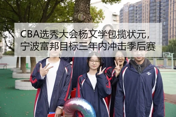 xuan-xiu-da-hui-yang-wen-xue-bao-lan-zhuang-yuan-ning-bo-fu-bang-mu-biao-san-nian-nei-chong-ji-ji-hou-sai-3-923.jpg