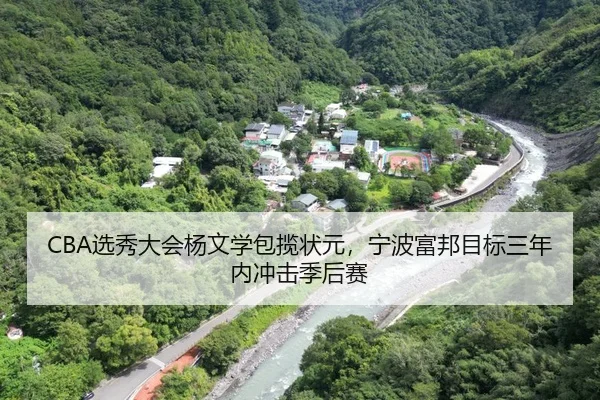 CBA选秀大会杨文学包揽状元，宁波富邦目标三年内冲击季后赛