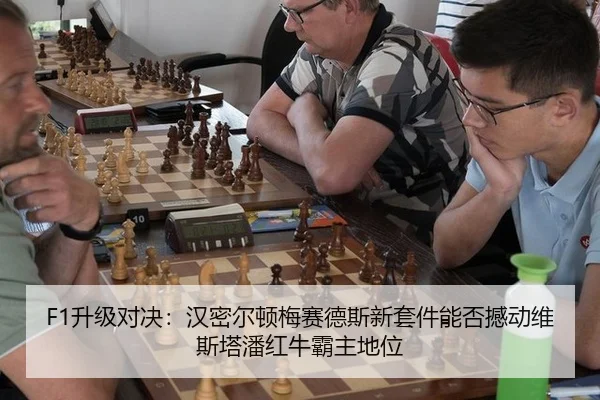 F1升级对决：汉密尔顿梅赛德斯新套件能否撼动维斯塔潘红牛霸主地位