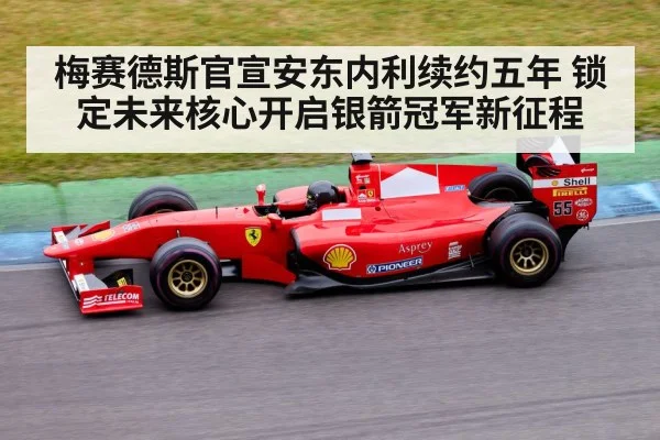 梅赛德斯官宣安东内利续约五年 锁定未来核心开启银箭冠军新征程