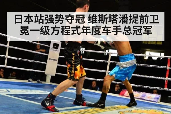 日本站强势夺冠 维斯塔潘提前卫冕一级方程式年度车手总冠军