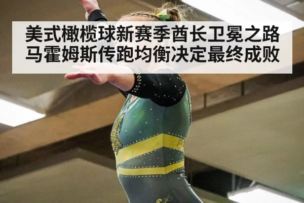 美式橄榄球新赛季酋长卫冕之路马霍姆斯传跑均衡决定最终成败