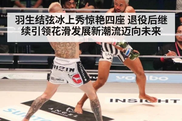 羽生结弦冰上秀惊艳四座 退役后继续引领花滑发展新潮流迈向未来