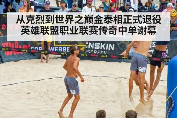 从克烈到世界之巅金泰相正式退役英雄联盟职业联赛传奇中单谢幕