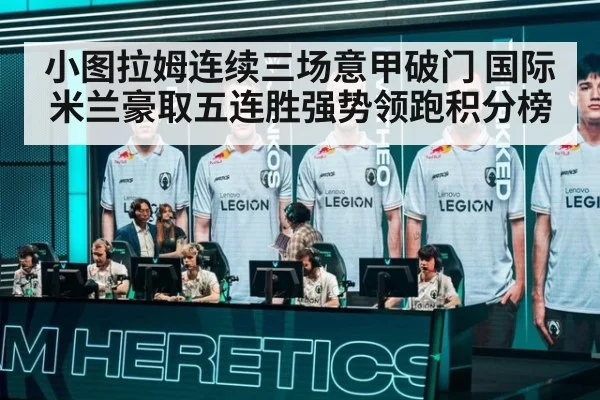 小图拉姆连续三场意甲破门 国际米兰豪取五连胜强势领跑积分榜