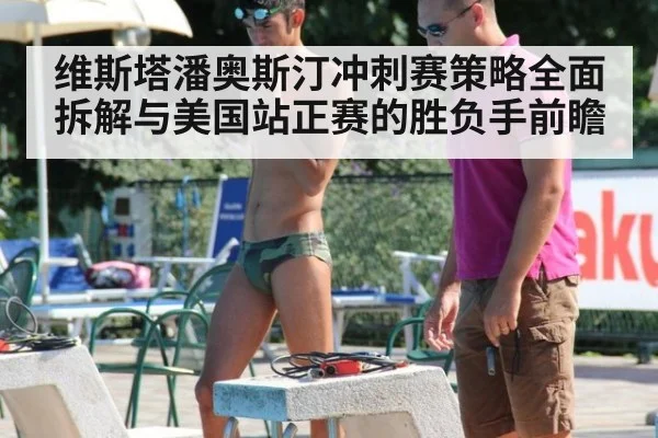 维斯塔潘奥斯汀冲刺赛策略全面拆解与美国站正赛的胜负手前瞻