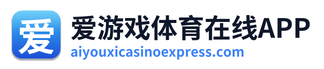 爱游戏体育在线APP