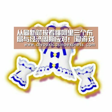 从最新财报看懂阿里三个布局与经济周期应对!|爱游戏电竞(图1) 爱游戏下载